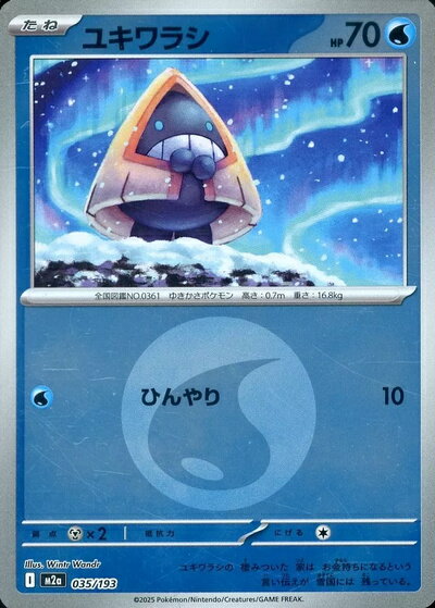 ポケモンカード ユキワラシ（エネルギーミラー） M2a 035/193 【中古】