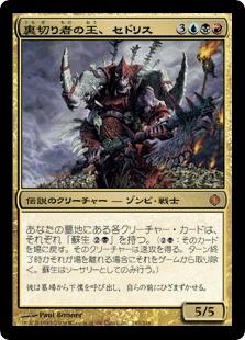 マジックザギャザリング MTG 金(多色) 裏切り者の王、セドリス ALA-193 神話レア 【中古】