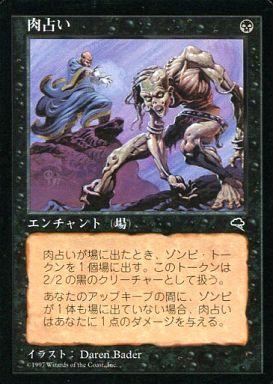 マジックザギャザリング MTG 黒 肉占い TMP-154 レア 【中古】