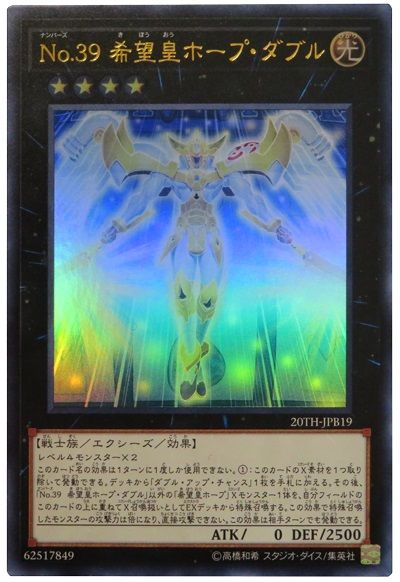 遊戯王 No.39 希望皇ホープ ダブル 20TH-JPB19 ウルトラ 【中古】