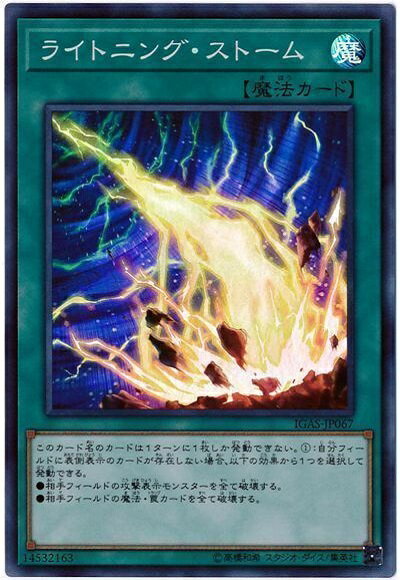 遊戯王 ライトニング・ストーム IGAS-JP067 スーパー 【ランクA】 【中古】