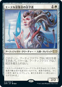 マジックザギャザリング MTG 白 エーテル宣誓会の法学者 2XM-14 レア 【中古】