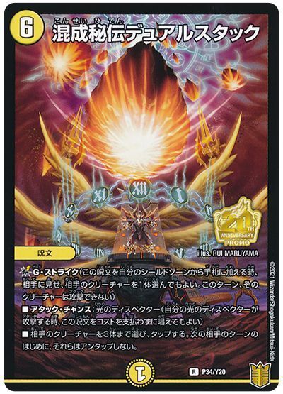 デュエルマスターズ 混成秘伝デュアルスタック P34/Y20 プロモ DuelMasters 【中古】