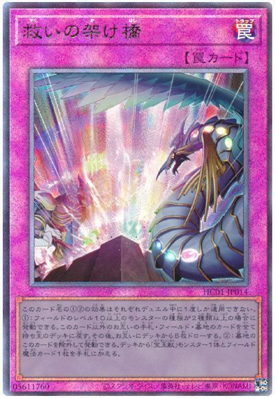 遊戯王 救いの架け橋 HC01-JP014 アルティメット 