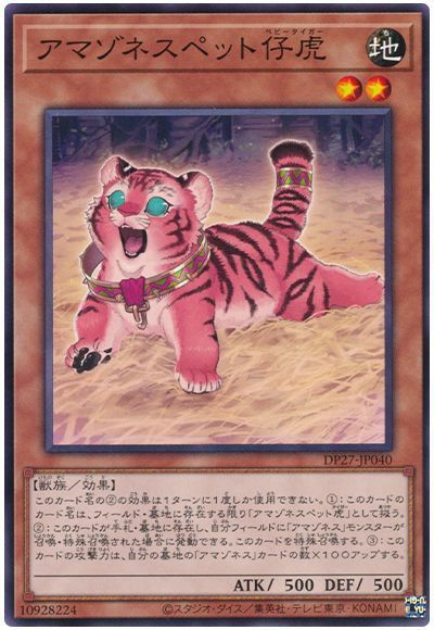 遊戯王 アマゾネスペット仔虎 DP27-JP