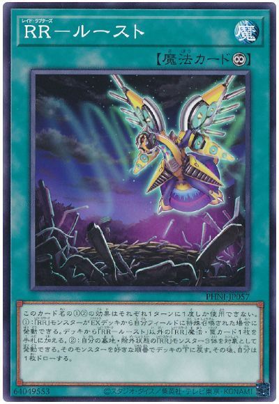 遊戯王 RR－ルースト PHNI-JP057 ノーマル 【中古】