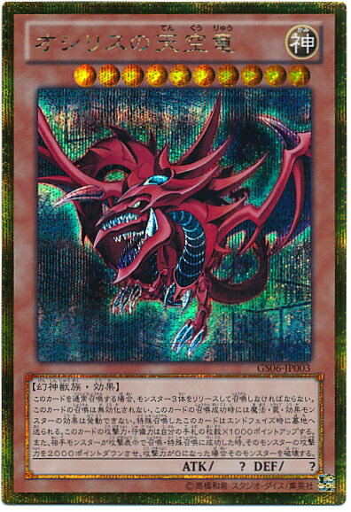 ラーの翼神竜【ゴールドシークレット】{GS06-JP002}《モンスター》