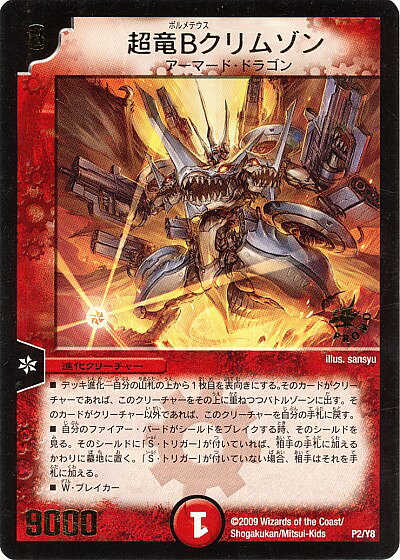 デュエルマスターズ 超竜Bクリムゾン P2/Y8 プロモ DuelMasters 【中古】