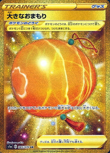 ポケモンカード 大きなおまもり S1a 085/070 UR 【中古】