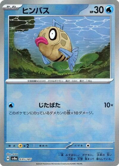 ポケモンカード ヒンバス(マスターボールミラー) SV8a 035/187 【中古】