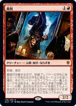 マジックザギャザリング MTG 赤 義賊 ELD-138 神話レア 【中古】