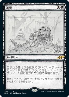 マジックザギャザリング MTG 黒 頑強(スケッチ) MH2-345 レア 【中古】