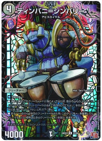 デュエルマスターズ ティンパニ＝シンバリー DM24EX3 20/80 レア DuelMasters 【中古】
