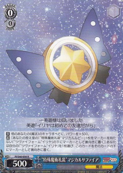 “特殊魔術礼装”マジカルサファイア PI/S40-056 R 【中古】