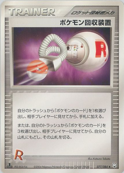 ポケモンカード ポケモン回収装置 PCG3 077/084 U 【中古】