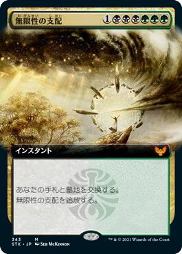 マジックザギャザリング MTG 金(多色) 無限性の支配(拡張) STX-343 神話レア 【中古】