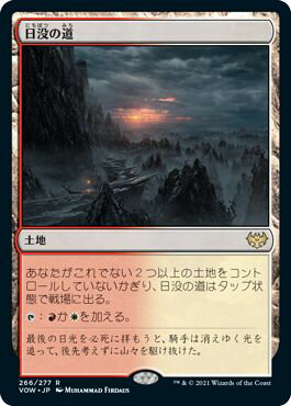 マジックザギャザリング MTG 無色 日没の道 VOW-266 レア 【中古】