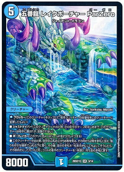 デュエルマスターズ 五番龍 レイクポーチャー ParZERO DM26SD1Q 3/14 スーパーレア DuelMasters 