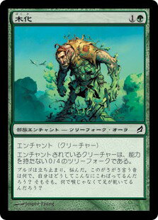 マジックザギャザリング MTG 緑 木化 LRW-228 コモン 【中古】
