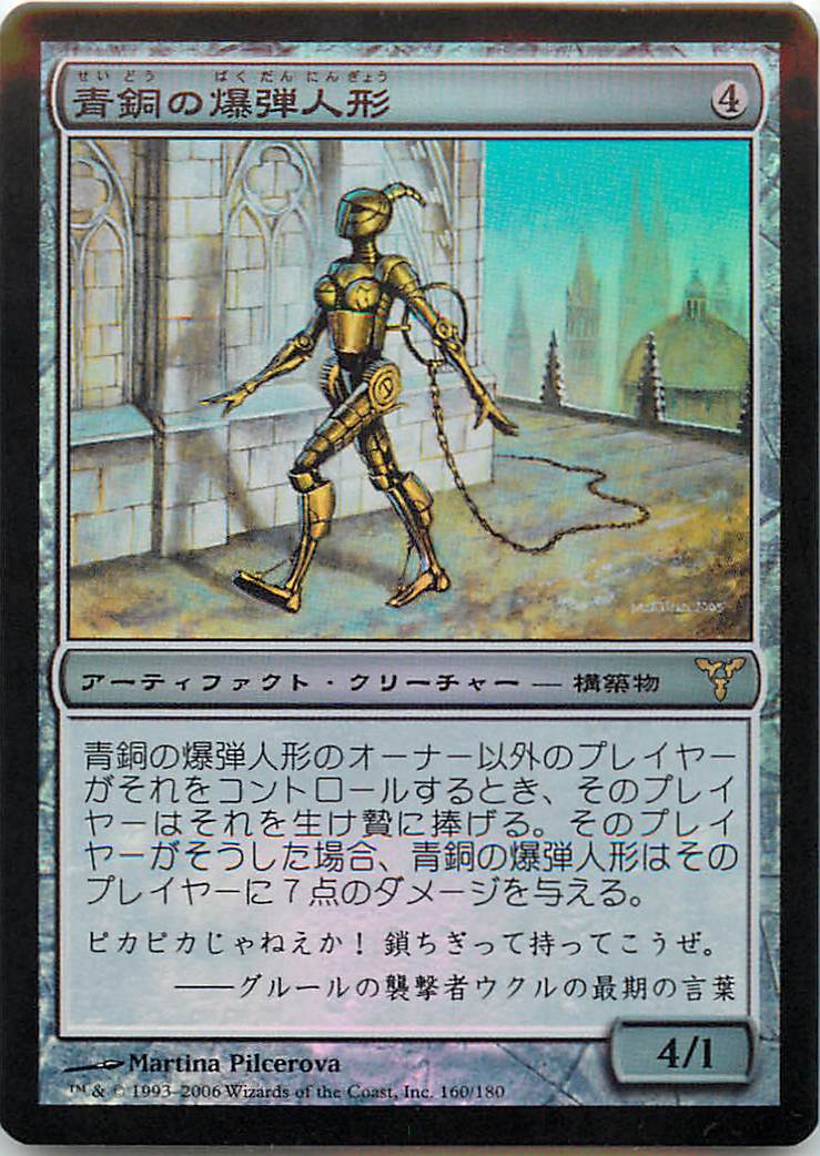 マジックザギャザリング MTG 茶 青銅の爆弾人形 DIS-160 レア Foil 【中古】