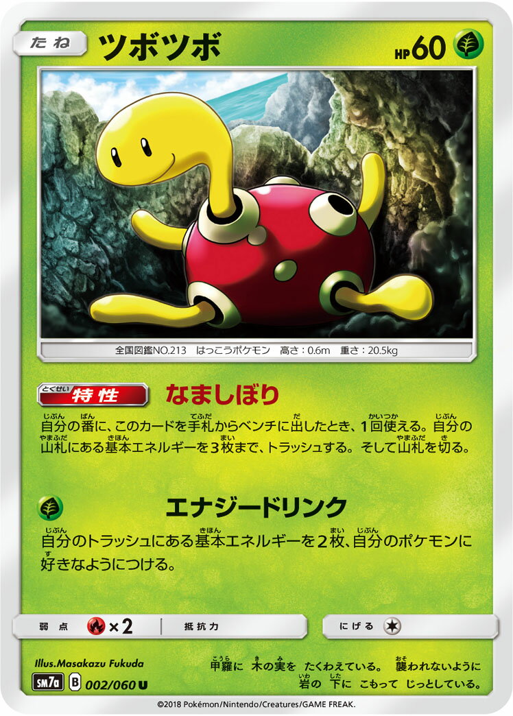 ポケモンカード ツボツボ SM7a 002/060 U 【中古】