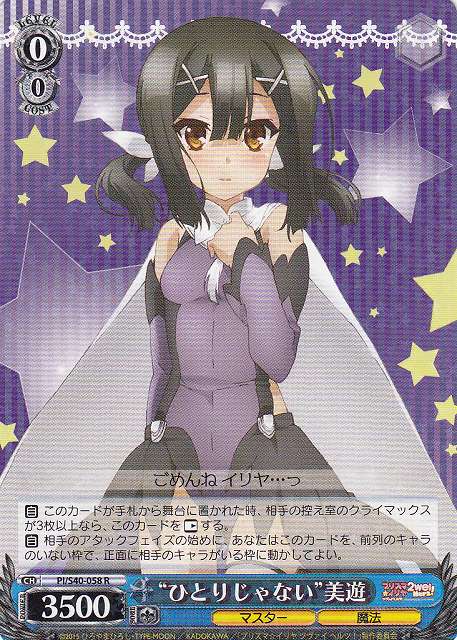 “ひとりじゃない”美遊 PI/S40-058 R 【中古】