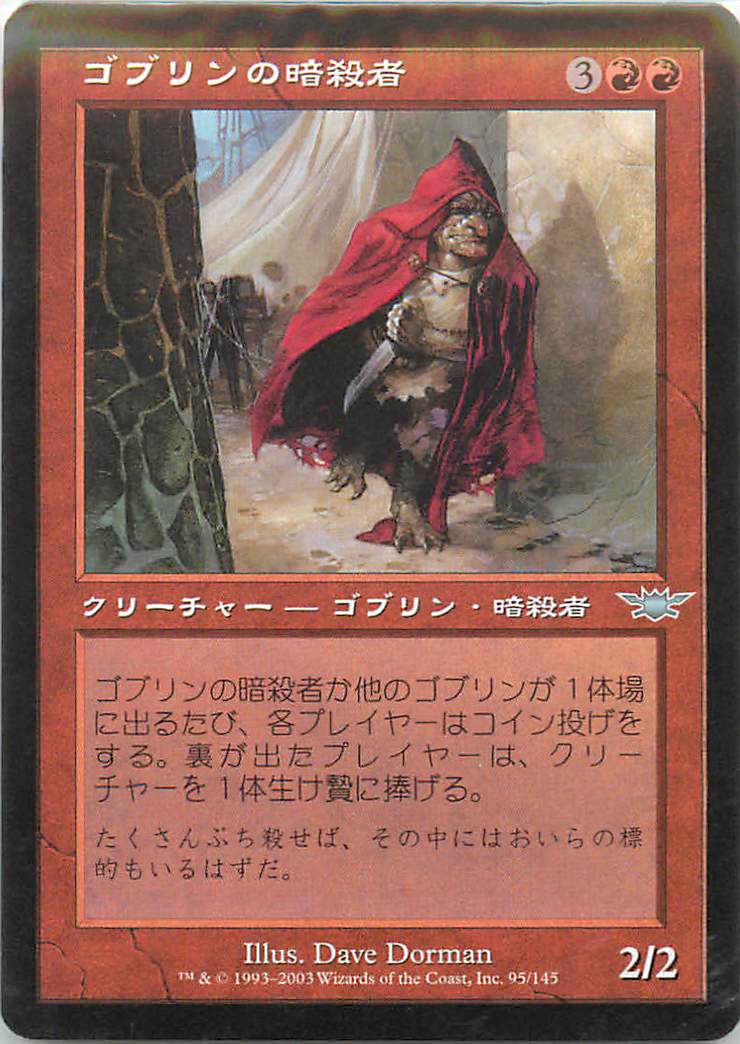 マジックザギャザリング MTG 赤 ゴブリンの暗殺者 LGN-95 アンコモン 【中古】