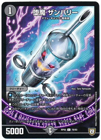 デュエルマスターズ 堕魔 ザンバリー DMRP05 78/93 コモン DuelMasters 【中古】