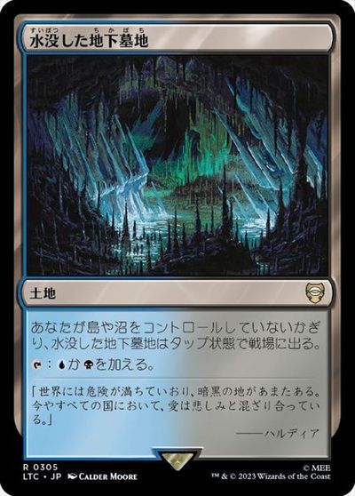 マジックザギャザリング MTG 無色 水没した地下墓地 LTC-305 レア 【中古】