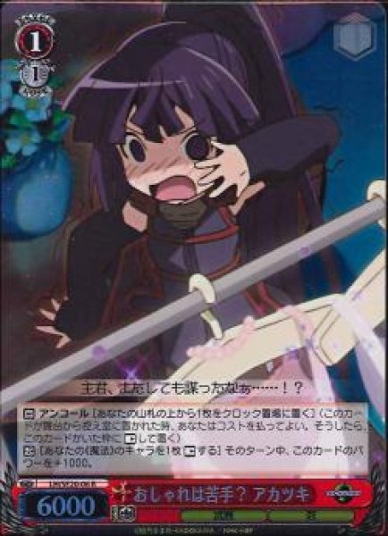 おしゃれは苦手？ アカツキ (Foil) LH/SE20-06 R 【中古】