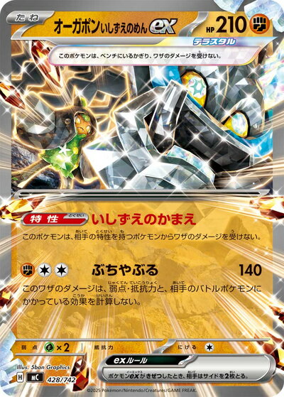 ポケモンカード オーガポンいしずえのめんex MC 428/742 【中古】