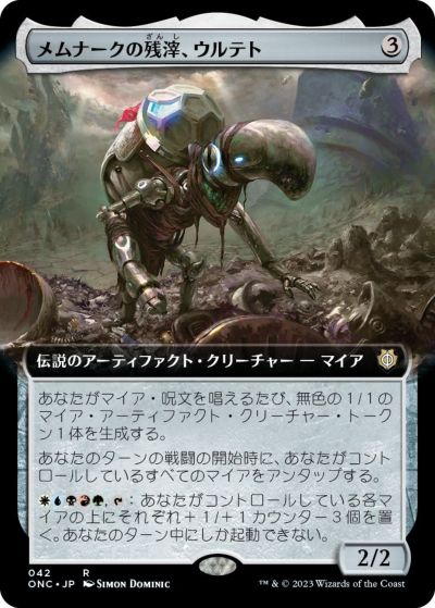 マジックザギャザリング MTG 茶 メムナークの残滓、ウルテト(拡張) ONC-42 神話レア 【中古】