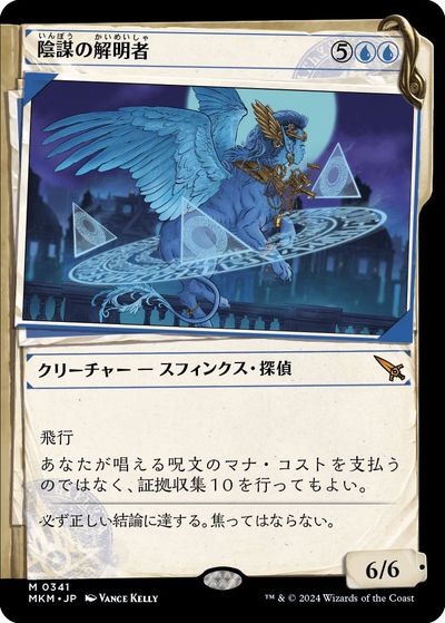 マジックザギャザリング MTG 無色 陰謀の解明者(ショーケース) MKM-341 神話レア 【中古】
