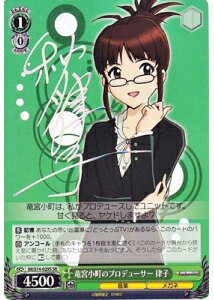 竜宮小町のプロデューサー 律子 (サイン) IM/S14-029S SR 【中古】