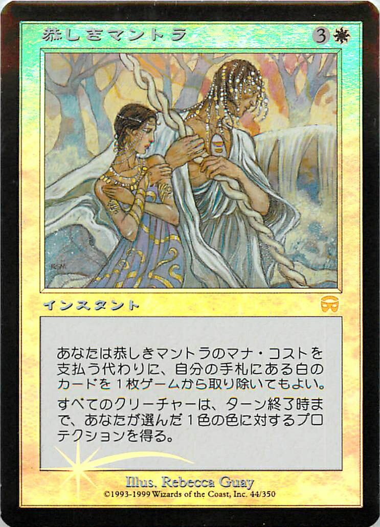マジックザギャザリング MTG 白 恭しきマントラ MMQ-44 レア Foil 【中古】