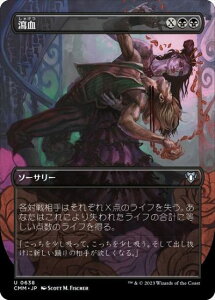 マジックザギャザリング MTG 黒 瀉血(ボーダーレス) CMM-638 アンコモン 【中古】