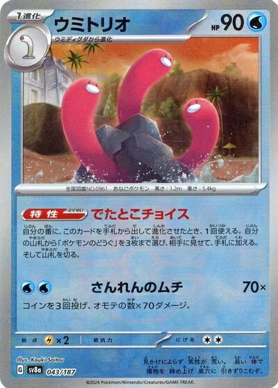 ポケモンカード ウミトリオ(マスターボールミラー) SV8a 043/187 【中古】