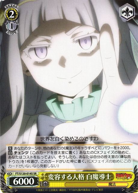 変容する人格 白魔導士 FT/S120-014S SR 【中古】