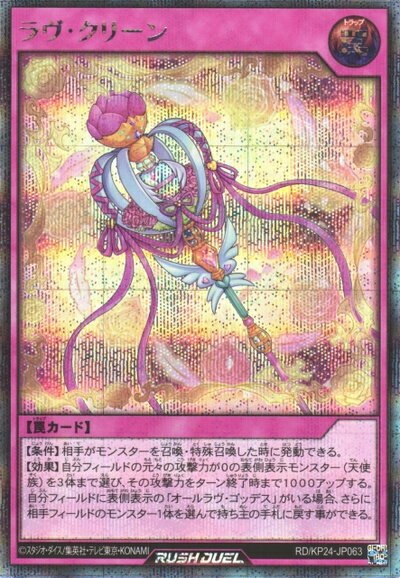 乐天商城 - 遊戯王ラッシュデュエル ラヴ・クリーン KP24-JP063 シークレット 【中古】