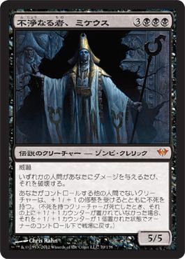 マジックザギャザリング MTG 黒 不浄なる者、ミケウス DKA-70 神話レア 【中古】