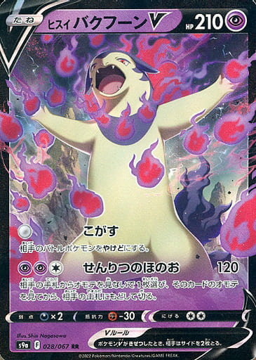 ポケモンカード ヒスイバクフーンV S9a 028/067 RR 【中古】