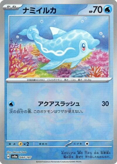 ポケモンカード ナミイルカ(マスターボールミラー) SV8a 044/187 【中古】
