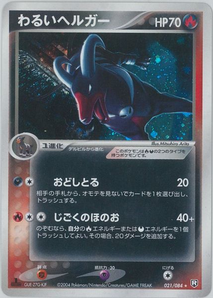 ポケモンカード わるいヘルガー PCG3 021/084 R 【中古】