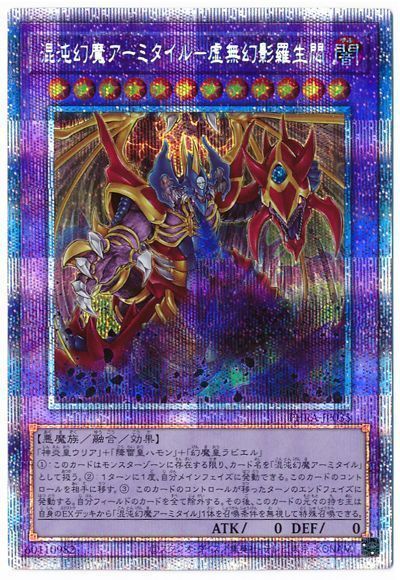 遊戯王 混沌幻魔アーミタイル－虚無幻影羅生悶 PHRA-JP035 プリズマティックシークレット 【中古】