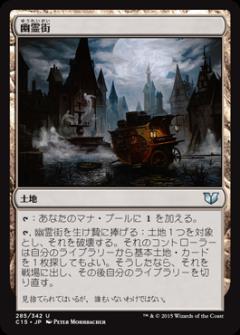 マジックザギャザリング MTG 幽霊街 C15-285 アンコモン 【中古】
