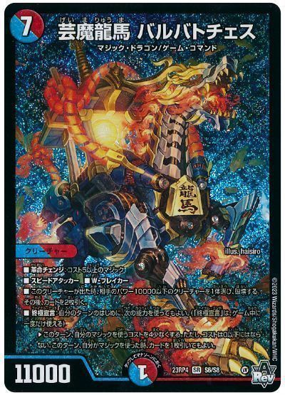 デュエルマスターズ 芸魔龍馬 バルバトチェス DM23RP4 S6/S8 スーパーレア DuelMasters 【中古】