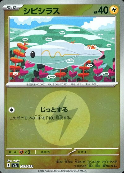 ポケモンカード シビシラス（エネルギーミラー） M2a 047/193 【中古】