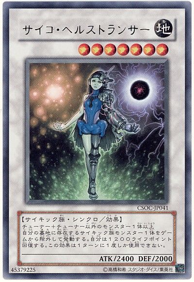 遊戯王 サイコ・ヘルストランサー C