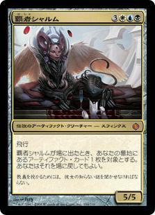 マジックザギャザリング MTG 金(多色) 覇者シャルム ALA-194 神話レア 【中古】