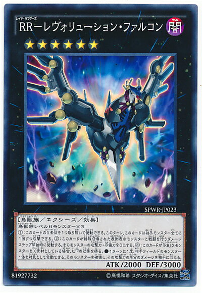 遊戯王 RR－レヴォリューション・ファルコン SPWR-JP023 ノーマル 【中古】